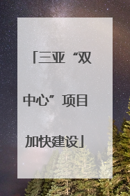 三亚“双中心”项目加快建设