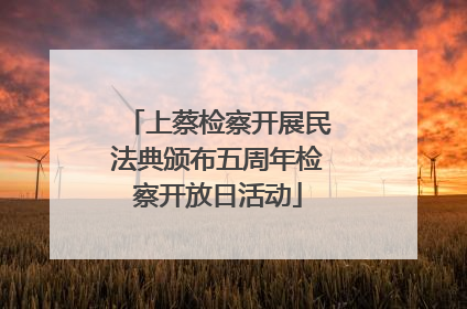 上蔡检察开展民法典颁布五周年检察开放日活动