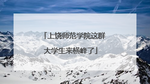 上饶师范学院这群大学生来横峰了