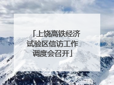 上饶高铁经济试验区信访工作调度会召开