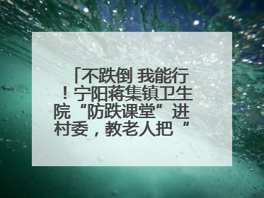 不跌倒 我能行！宁阳蒋集镇卫生院“防跌课堂”进村委，教老人把“安全”攥在手里