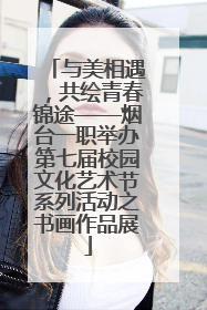 与美相遇,共绘青春锦途——烟台一职举办第七届校园文化艺术节系列活动之书画作品展