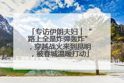 专访伊朗夫妇丨“路上全是炸弹轰炸”，穿越战火来到昆明，被春城温暖打动
