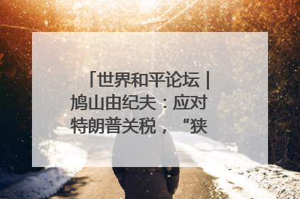 世界和平论坛｜鸠山由纪夫：应对特朗普关税，“狭路相逢勇者胜”