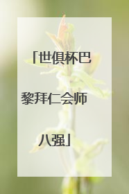 世俱杯巴黎拜仁会师八强