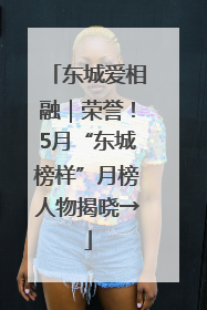 东城爱相融｜荣誉！5月“东城榜样”月榜人物揭晓→