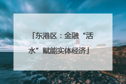 东港区：金融“活水”赋能实体经济