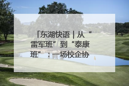 东湖快语｜从“雷军班”到“泰康班”：一场校企协同的“接力赛”