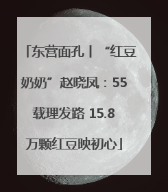 东营面孔丨“红豆奶奶”赵晓凤：55载理发路 15.8万颗红豆映初心