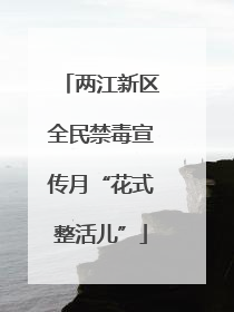两江新区全民禁毒宣传月“花式整活儿”