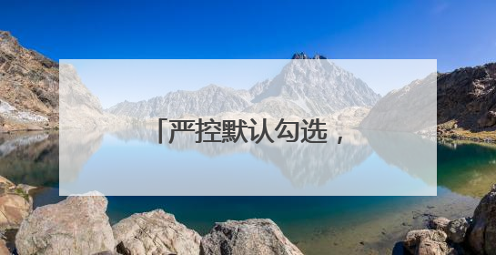 严控默认勾选，禁止强制捆绑！广电总局出手