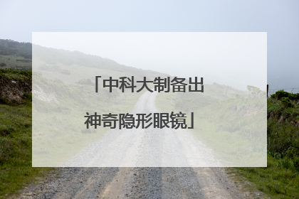 中科大制备出神奇隐形眼镜
