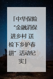 中华保险“金融消保进乡村 送检下乡护春耕”活动纪实
