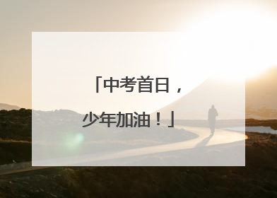中考首日，少年加油！
