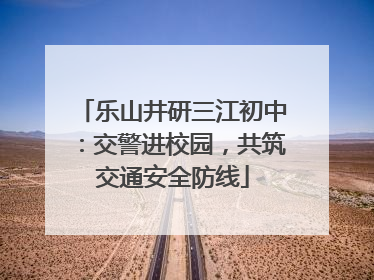 乐山井研三江初中：交警进校园，共筑交通安全防线
