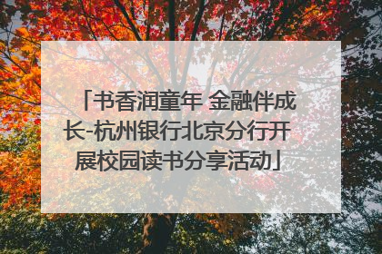 书香润童年 金融伴成长-杭州银行北京分行开展校园读书分享活动