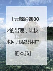 云鲸逍遥002的出现，让技术回归服务用户的本质