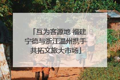 互为客源地 福建宁德与浙江温州携手共拓文旅大市场