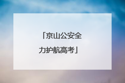 京山公安全力护航高考