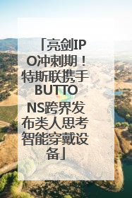 亮剑IPO冲刺期！特斯联携手BUTTONS跨界发布类人思考智能穿戴设备