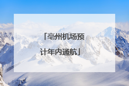 亳州机场预计年内通航