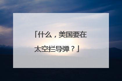 什么，美国要在太空拦导弹？