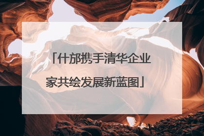 什邡携手清华企业家共绘发展新蓝图