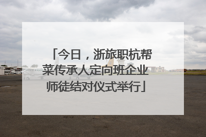 今日，浙旅职杭帮菜传承人定向班企业师徒结对仪式举行