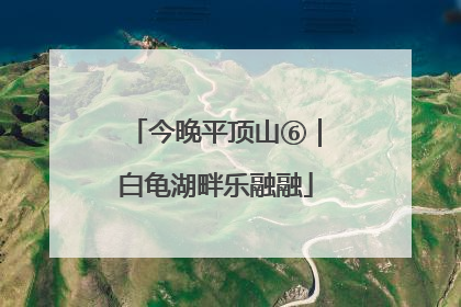今晚平顶山⑥｜白龟湖畔乐融融
