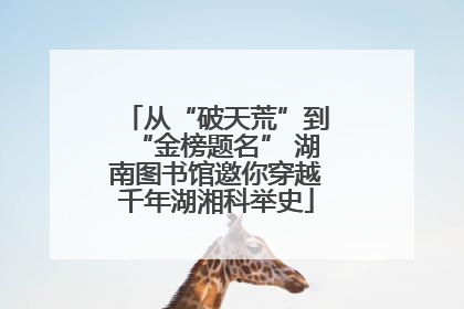 从“破天荒”到“金榜题名” 湖南图书馆邀你穿越千年湖湘科举史