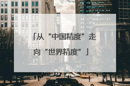 从“中国精度”走向“世界精度”