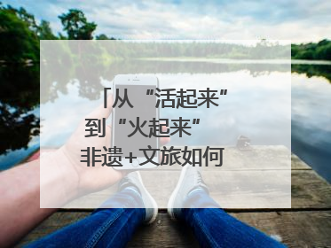 从“活起来”到“火起来” 非遗+文旅如何戳中人心？｜文旅融合看四川