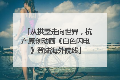 从拱墅走向世界，杭产原创动画《白色闪电》登陆海外院线