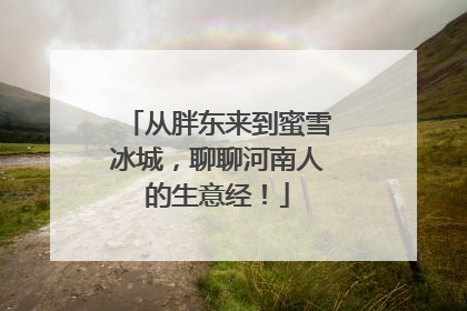 从胖东来到蜜雪冰城，聊聊河南人的生意经！