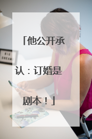 他公开承认：订婚是剧本！