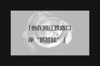 他在同江铁路口岸“抓娃娃”