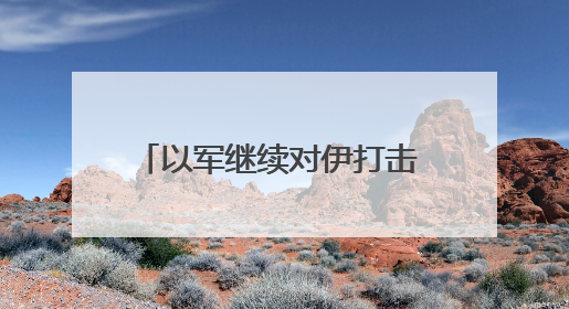 以军继续对伊打击 以军发言人：正在为伊朗的回应做准备