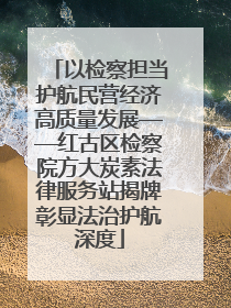 以检察担当护航民营经济高质量发展——红古区检察院方大炭素法律服务站揭牌彰显法治护航深度