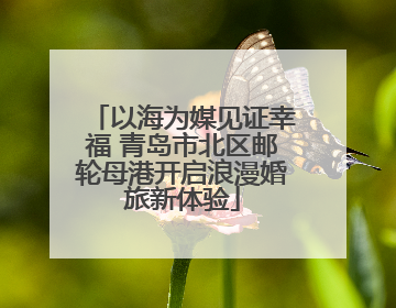 以海为媒见证幸福 青岛市北区邮轮母港开启浪漫婚旅新体验