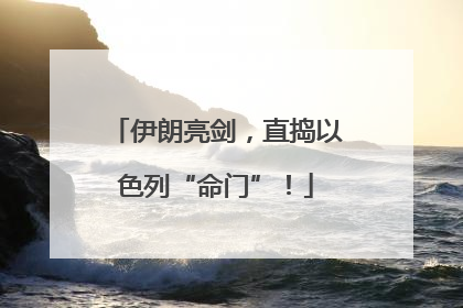 伊朗亮剑，直捣以色列“命门”！