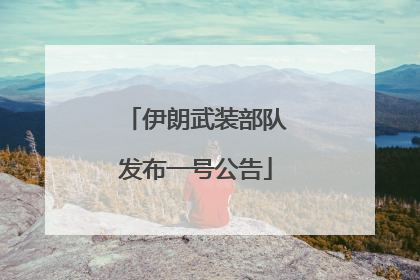 伊朗武装部队发布一号公告