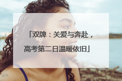 双牌：关爱与奔赴，高考第二日温暖依旧