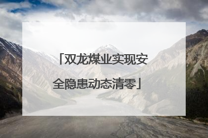 双龙煤业实现安全隐患动态清零