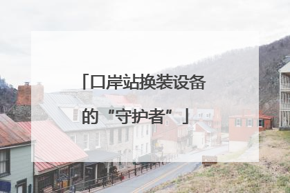 口岸站换装设备的“守护者”