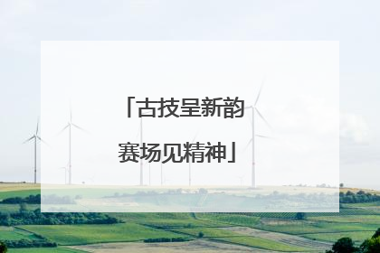古技呈新韵 赛场见精神