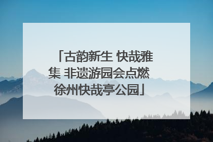 古韵新生 快哉雅集 非遗游园会点燃徐州快哉亭公园