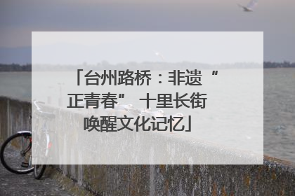 台州路桥：非遗“正青春” 十里长街唤醒文化记忆