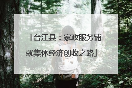 台江县：家政服务铺就集体经济创收之路