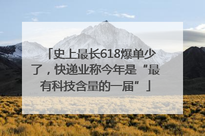 史上最长618爆单少了，快递业称今年是“最有科技含量的一届”
