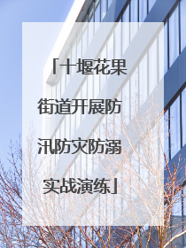 十堰花果街道开展防汛防灾防溺实战演练